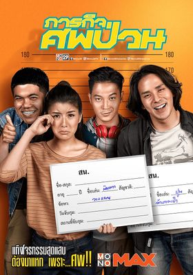 ภารกิจสนุกป่วน” 2019 โปสเตอร์
