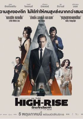  ตึกระทึกเสียดฟ้า 2015 โปสเตอร์