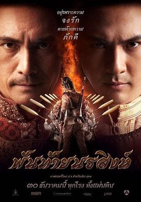 พันท้ายนรสิงห์ 2015 โปสเตอร์