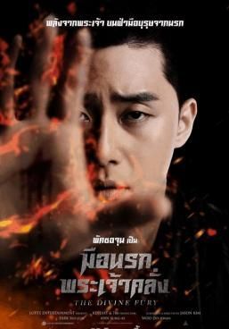  มือนรกพระเจ้าคลั่ง 2019 โปสเตอร์