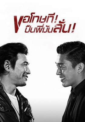 ขอโทษที! ปืนพี่มันลั่น! 2015 โปสเตอร์