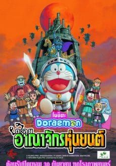  โดราเอมอน ตอน โนบิตะ ตะลุยอาณาจักรหุ่นยนต์ 2002 โปสเตอร์