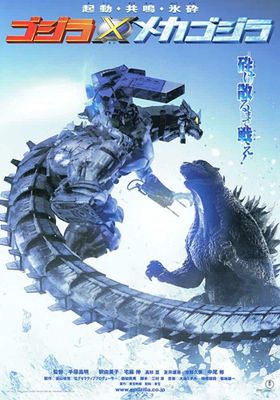  ก็อดซิลลา สงครามโค่นจอมอสูร 2002 โปสเตอร์