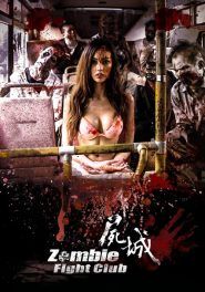 ซอมบี้ไฟล์ทคลับ ซอมบี้โหด คนโคตรเหี้ยม 2014 โปสเตอร์