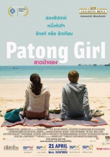 สาวป่าตอง 2014 โปสเตอร์