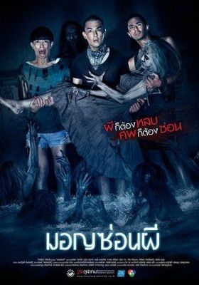 มอญซ่อนผี 2015 โปสเตอร์