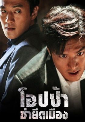  โอปป้า ซ่ายึดเมือง 2015 โปสเตอร์