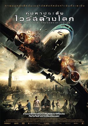 โปสเตอร์ คู่หูมหาประลัย ไวรัสล้างโลก (2014)