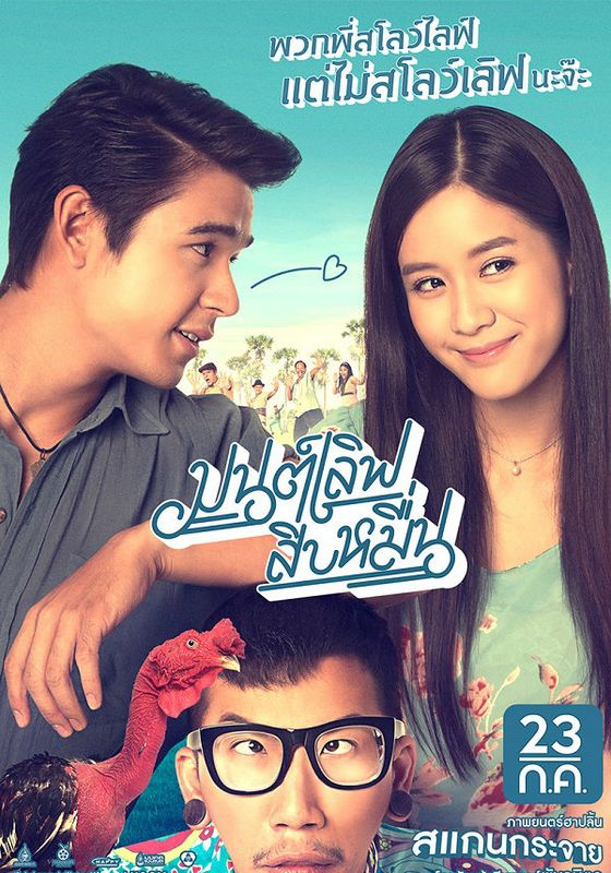 โปสเตอร์ มนต์เลิฟสิบหมื่น (2015)