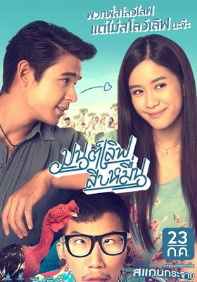 มนต์เลิฟสิบหมื่น 2015 โปสเตอร์