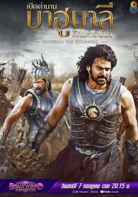  เปิดตำนานบาฮูบาลี 2015 โปสเตอร์