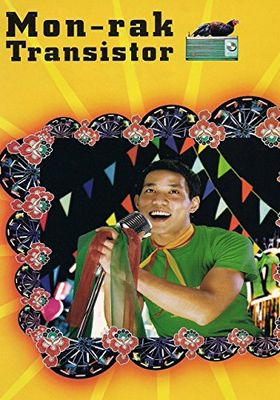  มนต์รักทรานซิสเตอร์ 2001 โปสเตอร์