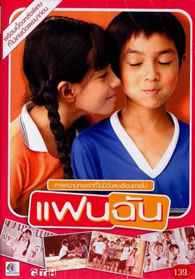 แฟนฉัน 2003 โปสเตอร์