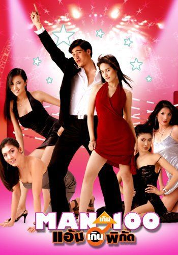 โปสเตอร์ แมนเกินร้อยแอ้มเกินพิกัด (2003)
