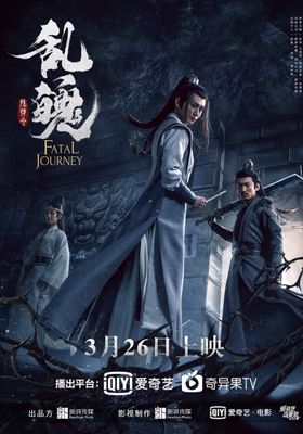 The Untamed Fatal Journey (2020) 2019 โปสเตอร์