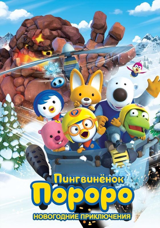 โปสเตอร์ โพโรโระ เดอะมูฟวี่ ภาค มหัศจรรย์ดินแดนหิมะ (2015)