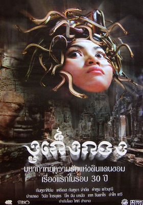 งูเก็งกอง 2001 โปสเตอร์