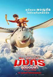 โปสเตอร์ มหัศจรรย์มังกรสุดขอบฟ้า (2020)