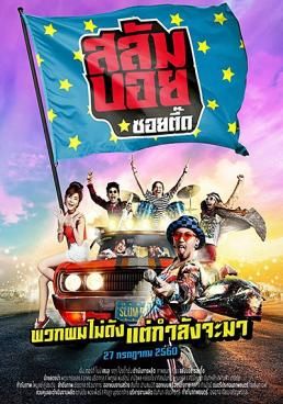 สลัมบอย ซอยตื๊ด 2017 โปสเตอร์