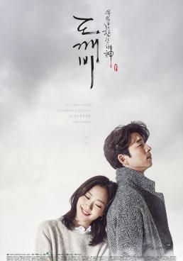 ก็อบลิน คำสาปรักผู้พิทักษ์วิญญาณ 2016 โปสเตอร์