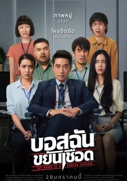 บอสฉันขยันเชือด 2021 โปสเตอร์