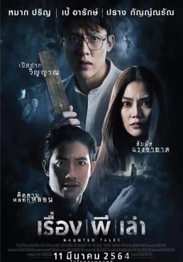 เรื่อง ผี เล่า 2021 โปสเตอร์