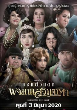 โปสเตอร์ พจมาน สว่างคาตา (2020)