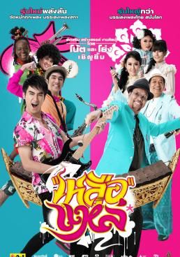 เหลือแหล่ 2011 โปสเตอร์
