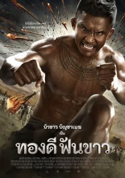 ทองดี ฟันขาว 2016 โปสเตอร์