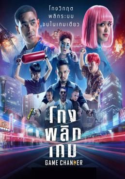 โกงพลิกเกม 2021 โปสเตอร์