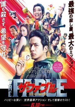  โหดไม่ถามชื่อ 2 2021 โปสเตอร์