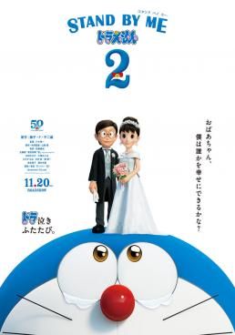 โดราเอมอน เพื่อนกันตลอดไป 2 2021 โปสเตอร์