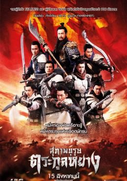  สุภาพษุรุษตระกูลหยาง 2013 โปสเตอร์