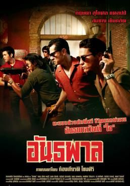 อันธพาล 2012 โปสเตอร์