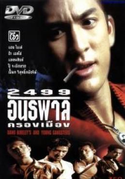 2499 อันธพาลครองเมือง 1997 โปสเตอร์