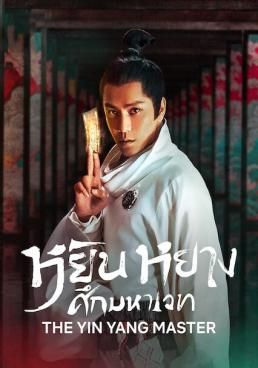 โปสเตอร์ หยิน หยาง ศึกมหาเวท (2021)