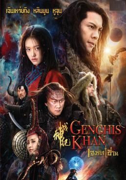 เจงกิสข่าน 2018 โปสเตอร์