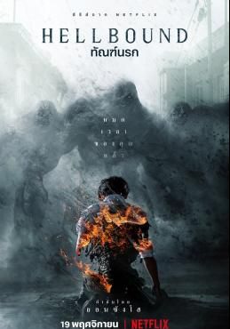 ทัณฑ์นรก 2021 โปสเตอร์