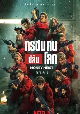 ทรชนคนปล้นโลก 2021 โปสเตอร์
