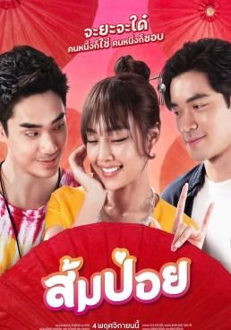 ส้มป่อย 2021 โปสเตอร์