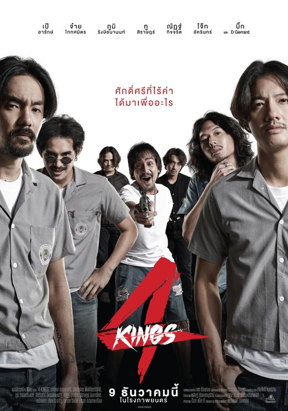 โปสเตอร์ โฟร์ คิง (2021)