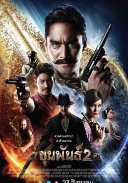 ขุนพันธ์ 2 2018 โปสเตอร์