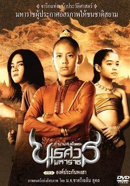ตำนานสมเด็จพระนเรศวรมหาราช 1 2014 โปสเตอร์