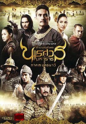 ตำนานสมเด็จพระนเรศวรมหาราช 3 โปสเตอร์