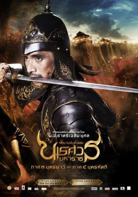 ตำนานสมเด็จพระนเรศวรมหาราช 4 2011 โปสเตอร์