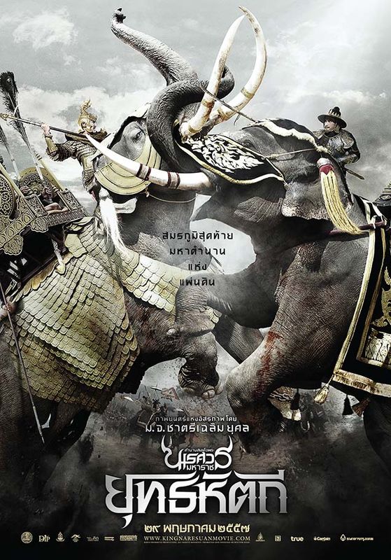 โปสเตอร์ ตำนานสมเด็จพระนเรศวรมหาราช ภาค 5 (2014)