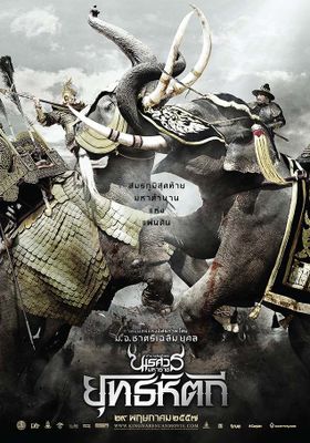 ตำนานสมเด็จพระนเรศวรมหาราช ภาค 5 2014 โปสเตอร์