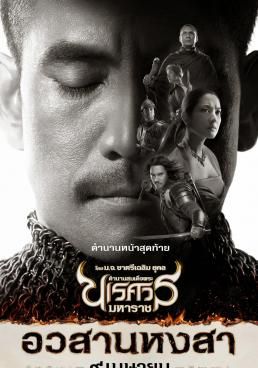 ตำนานสมเด็จพระนเรศวรมหาราช ภาค 6 อวสานหงสา 2015 โปสเตอร์
