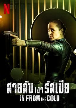 สายลับเงารัสเซีย ซีซั่น 1 โปสเตอร์