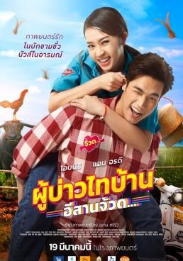 ผู้บ่าวไทบ้าน อีสานจ้วด 2021 โปสเตอร์